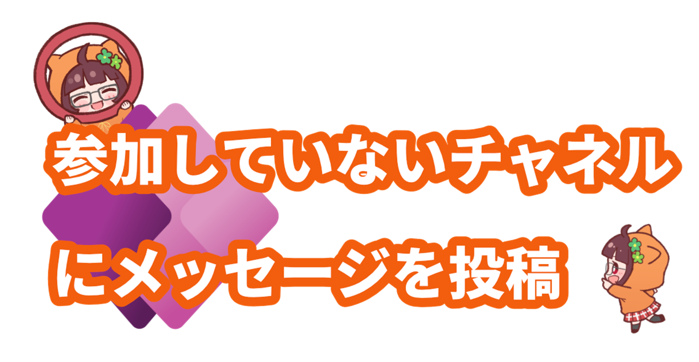 参加していないチャネルにメッセージを投稿する方法