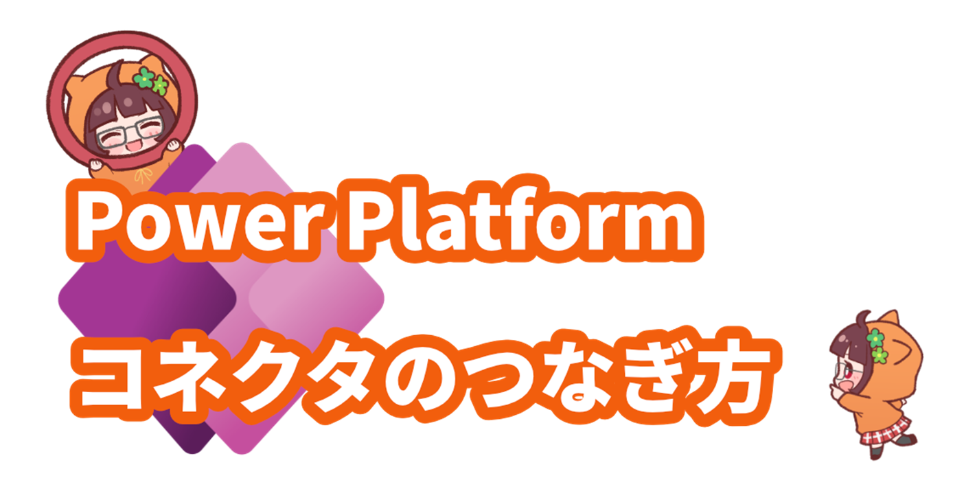 PowerApps│Power Platformコネクタのつなぎ方